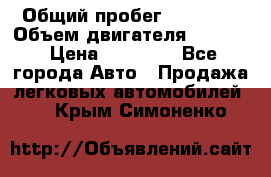  › Общий пробег ­ 78 000 › Объем двигателя ­ 1 600 › Цена ­ 25 000 - Все города Авто » Продажа легковых автомобилей   . Крым,Симоненко